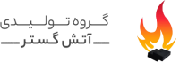گروه تولیدی آتش گستر